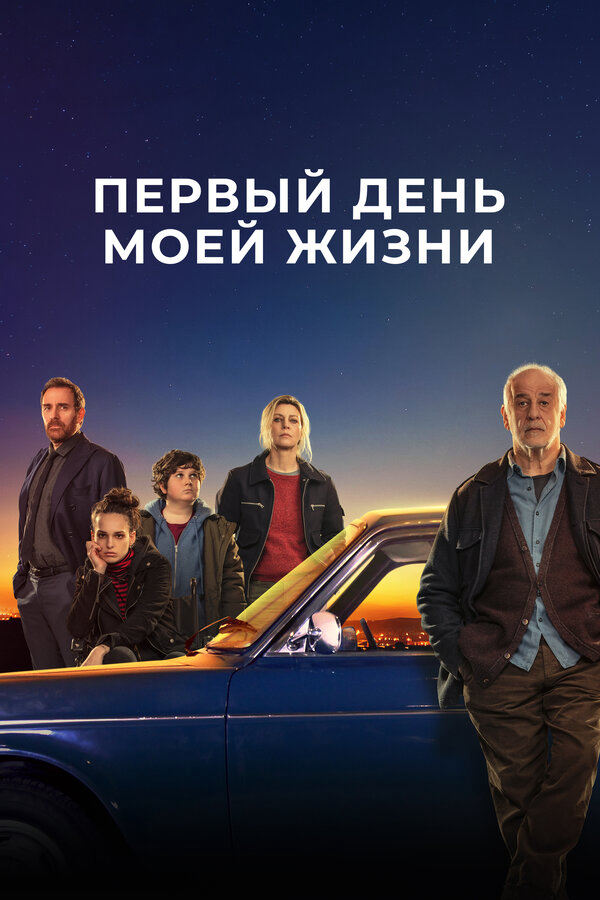 Первый день моей жизни - постер